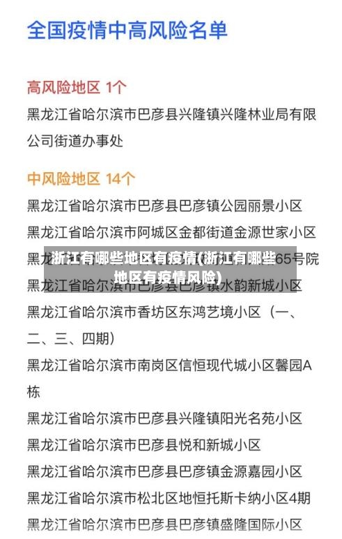 浙江有哪些地区有疫情(浙江有哪些地区有疫情风险)-第2张图片