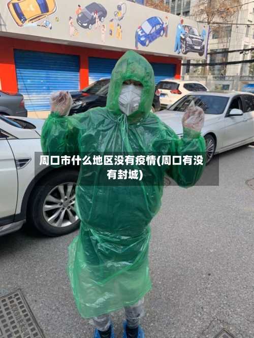 周口市什么地区没有疫情(周口有没有封城)-第2张图片