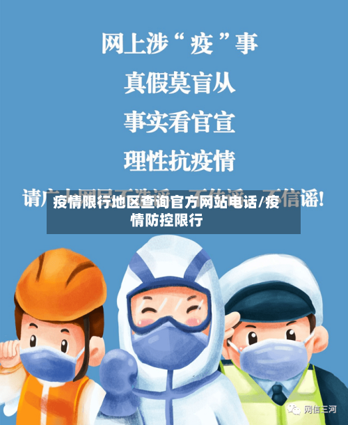 疫情限行地区查询官方网站电话/疫情防控限行-第2张图片