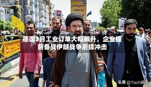 德国3月工业订单大幅飙升	，企业提前备战伊朗战争后续冲击-第3张图片