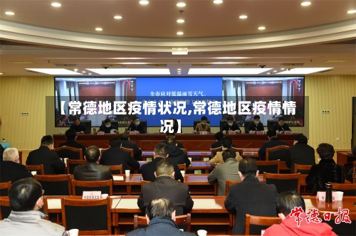 【常德地区疫情状况,常德地区疫情情况】