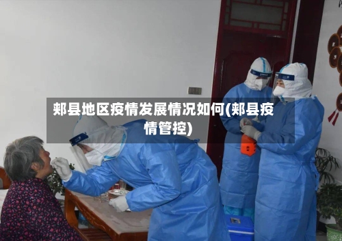 郏县地区疫情发展情况如何(郏县疫情管控)-第3张图片