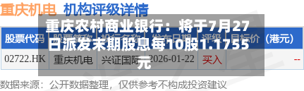 重庆农村商业银行：将于7月27日派发末期股息每10股1.1755元