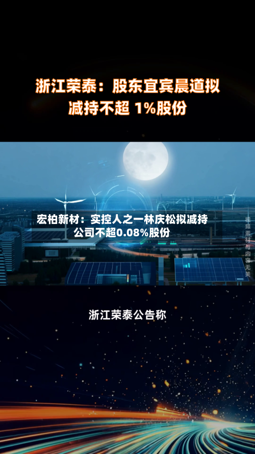 宏柏新材：实控人之一林庆松拟减持公司不超0.08%股份