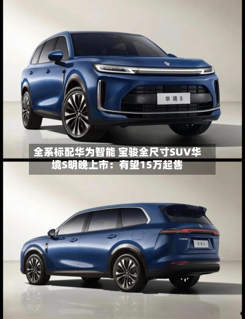 全系标配华为智能 宝骏全尺寸SUV华境S明晚上市:有望15万起售-第3张图片