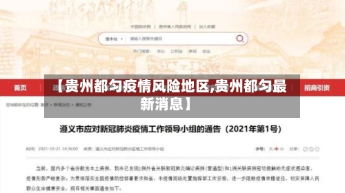 【贵州都匀疫情风险地区,贵州都匀最新消息】-第2张图片