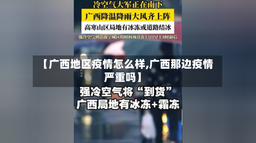 【广西地区疫情怎么样,广西那边疫情严重吗】