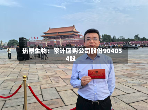 热景生物：累计回购公司股份904054股-第3张图片