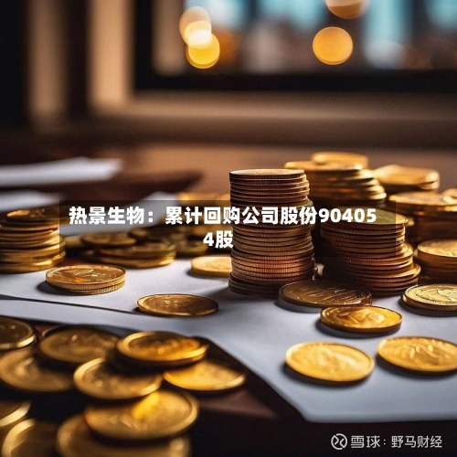 热景生物：累计回购公司股份904054股-第2张图片