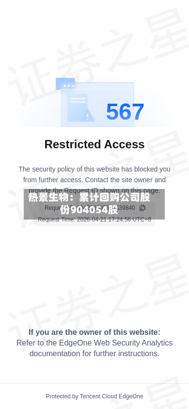 热景生物：累计回购公司股份904054股
