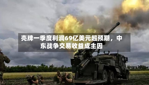 壳牌一季度利润69亿美元超预期，中东战争交易收益成主因-第3张图片
