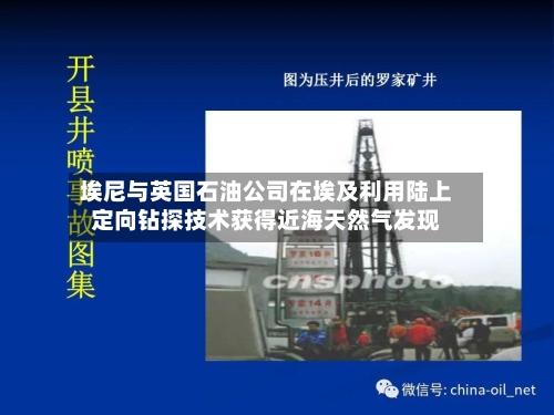 埃尼与英国石油公司在埃及利用陆上定向钻探技术获得近海天然气发现-第3张图片