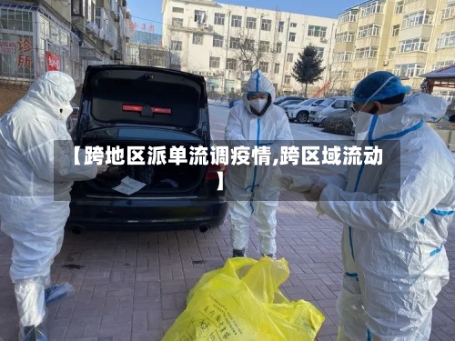 【跨地区派单流调疫情,跨区域流动】