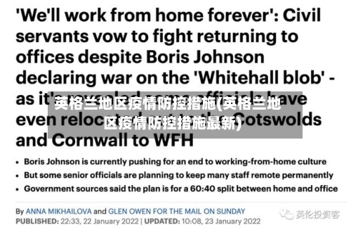 英格兰地区疫情防控措施(英格兰地区疫情防控措施最新)-第3张图片