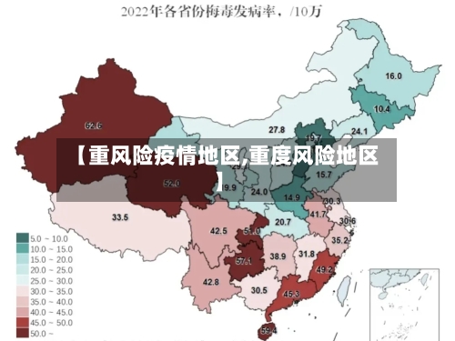 【重风险疫情地区,重度风险地区】-第2张图片