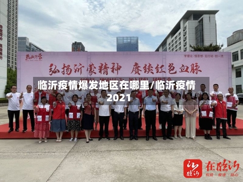 临沂疫情爆发地区在哪里/临沂疫情2021