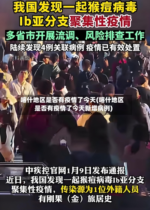 喀什地区是否有疫情了今天(喀什地区是否有疫情了今天新增病例)-第3张图片