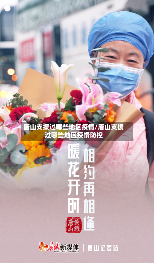 唐山支援过哪些地区疫情/唐山支援过哪些地区疫情防控