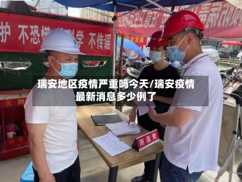 瑞安地区疫情严重吗今天/瑞安疫情最新消息多少例了-第3张图片