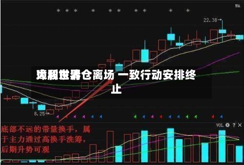 璋利世界大股东清仓离场 一致行动安排终止