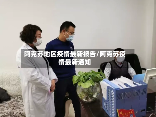 阿克苏地区疫情最新报告/阿克苏疫情最新通知-第2张图片