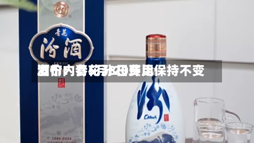 酒价内参5月8日费用
发布:青花汾20环比保持不变-第2张图片