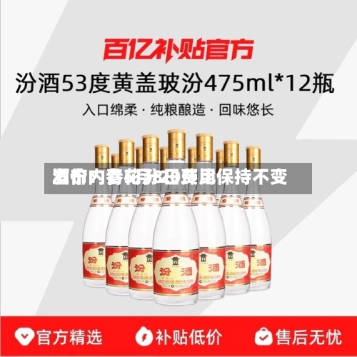 酒价内参5月8日费用
发布:青花汾20环比保持不变-第3张图片