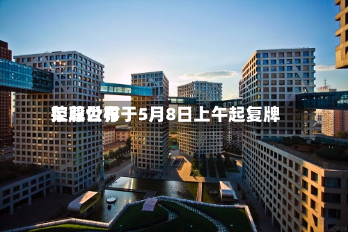 荣尊世界控股公布于5月8日上午起复牌