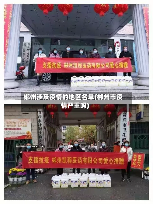 郴州涉及疫情的地区名单(郴州市疫情严重吗)