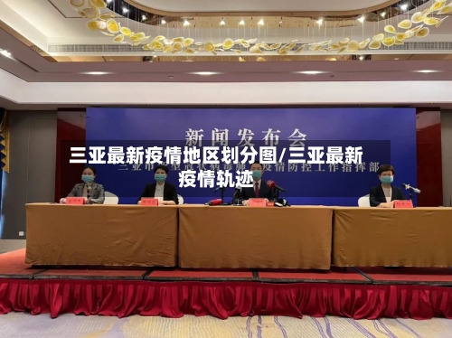 三亚最新疫情地区划分图/三亚最新疫情轨迹-第3张图片