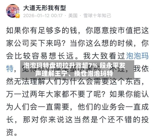 泡泡玛特盘初拉升涨超7% 段永平发声理解王宁、换仓泡泡玛特