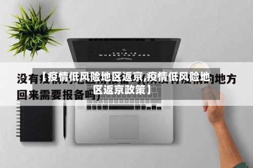 【疫情低风险地区返京,疫情低风险地区返京政策】
