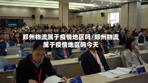 郑州物流属于疫情地区吗/郑州物流属于疫情地区吗今天-第2张图片
