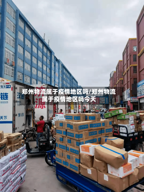 郑州物流属于疫情地区吗/郑州物流属于疫情地区吗今天