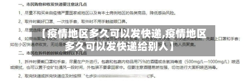 【疫情地区多久可以发快递,疫情地区多久可以发快递给别人】-第2张图片