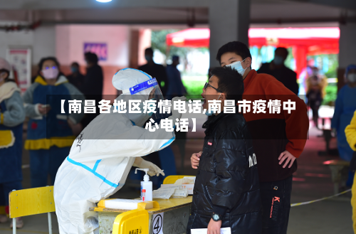 【南昌各地区疫情电话,南昌市疫情中心电话】-第2张图片