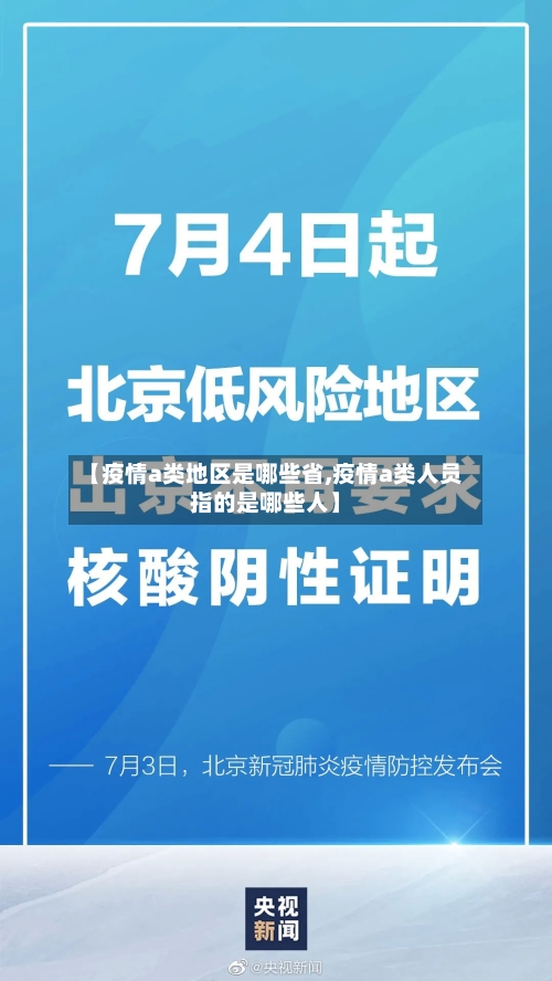 【疫情a类地区是哪些省,疫情a类人员指的是哪些人】-第3张图片