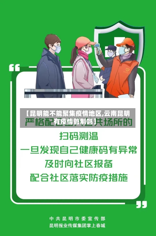 【昆明能不能聚集疫情地区,云南昆明有疫情管制吗】-第2张图片