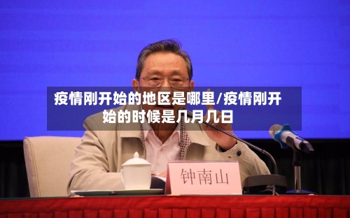 疫情刚开始的地区是哪里/疫情刚开始的时候是几月几日