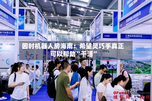 因时机器人房海南：希望灵巧手真正可以帮助“干活”-第2张图片