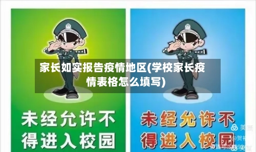 家长如实报告疫情地区(学校家长疫情表格怎么填写)