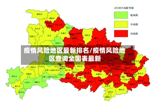 疫情风险地区最新排名/疫情风险地区查询全国表最新-第2张图片