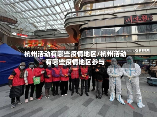 杭州活动有哪些疫情地区/杭州活动有哪些疫情地区参与-第2张图片