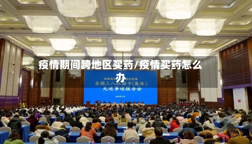 疫情期间跨地区买药/疫情买药怎么办-第3张图片