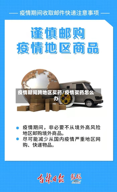 疫情期间跨地区买药/疫情买药怎么办-第2张图片