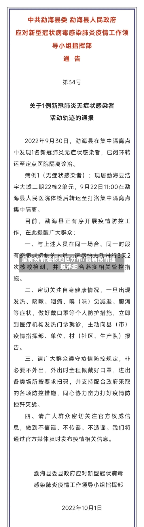 最新疫情通报地区分布/最新疫情通报详细