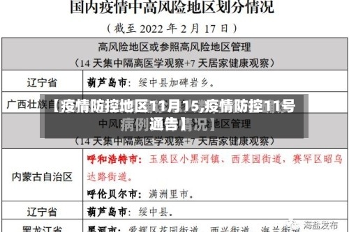 【疫情防控地区11月15,疫情防控11号通告】
