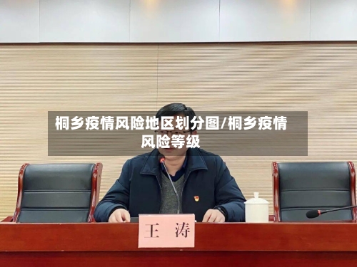 桐乡疫情风险地区划分图/桐乡疫情风险等级-第3张图片