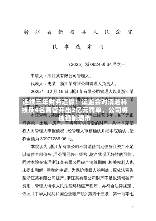 连续三年财务造假！证监会对清越科技及4名高管开出2亿元罚单，公司将被强制退市-第2张图片