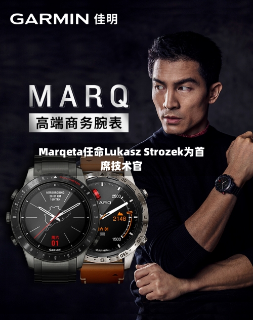 Marqeta任命Lukasz Strozek为首席技术官-第2张图片